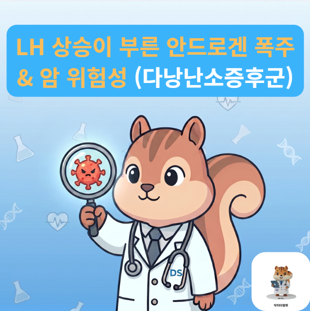 [전문의] 다낭성난소증후군 진단기준과 증상, LH 호르몬 상승 및 암 위험성 총정리 (진단검사 ....