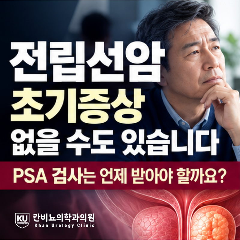 전립선암 초기 증상 없을 수도 있습니다, PSA 검사는 언제 받아야 할까요?