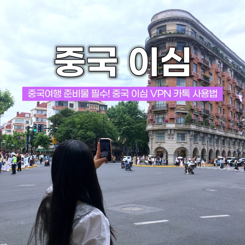 중국여행 준비물 필수! 중국 무제한 이심 ESIM vpn 카톡 사용법