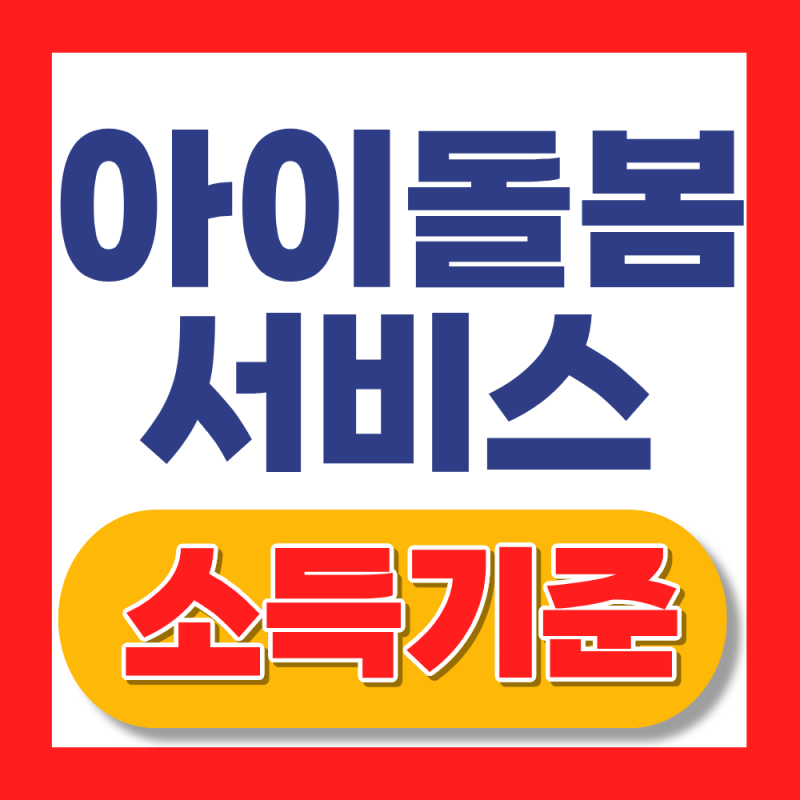2026 아이돌봄 서비스 알아보기, 소득기준 완화?