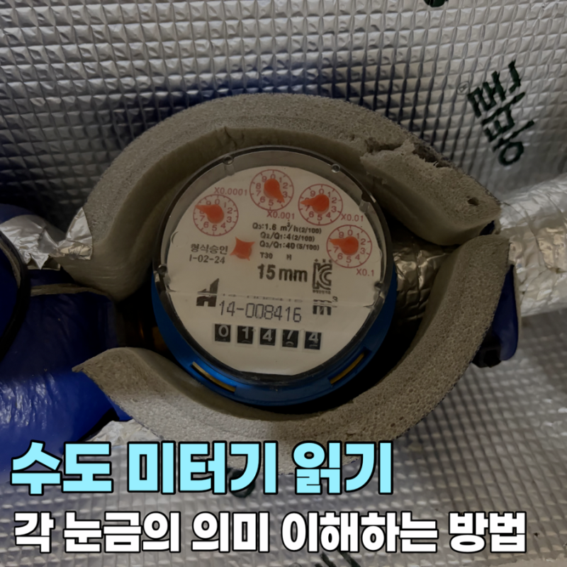 수도 미터기 읽는 방법 아날로그 방식은 어떻게 보면 될까요? (특히 변기 물 샐 때 유용함!)