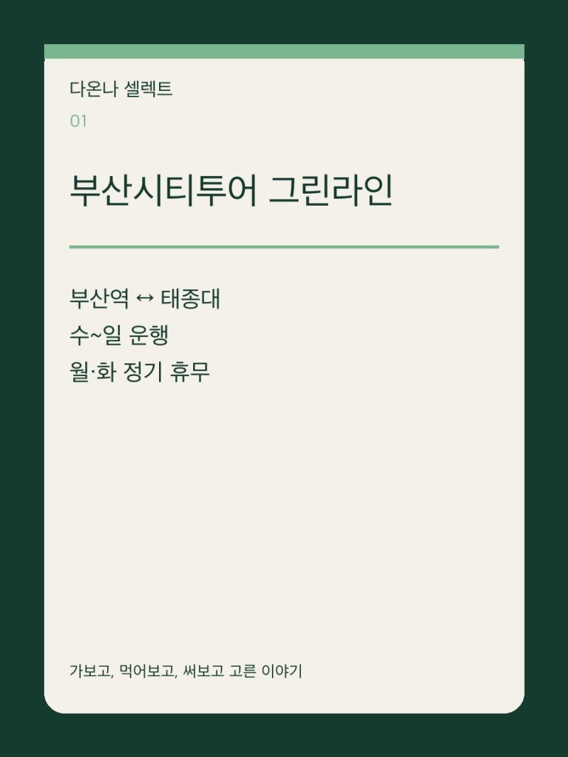 부산시티투어 그린라인 시간표