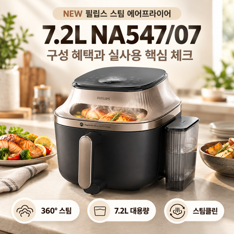 필립스 스팀 에어프라이어 NA547/07, 7.2L 대용량에 스팀클린까지