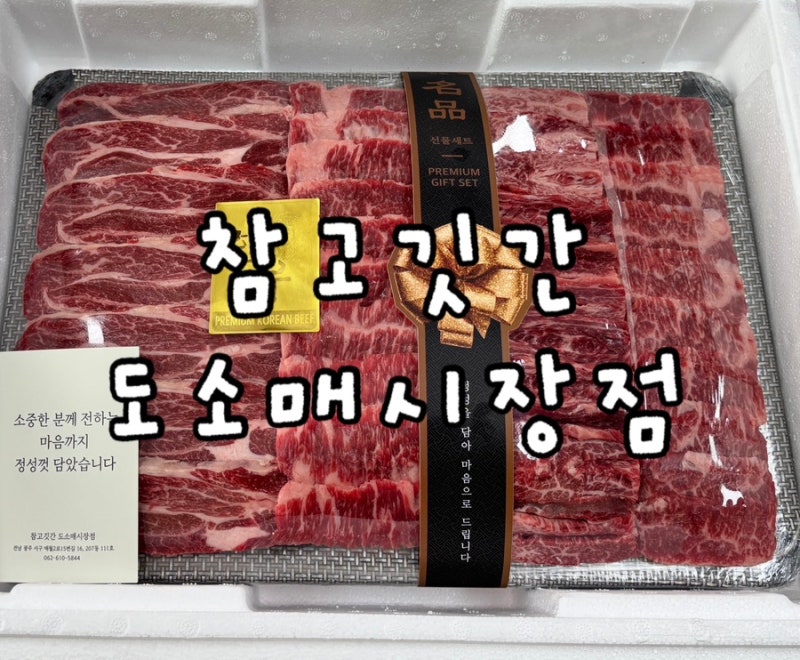 [광주/서구/맛집] 매월동 한우선물세트 정육점 추천 - 참고깃간 도소매시장점