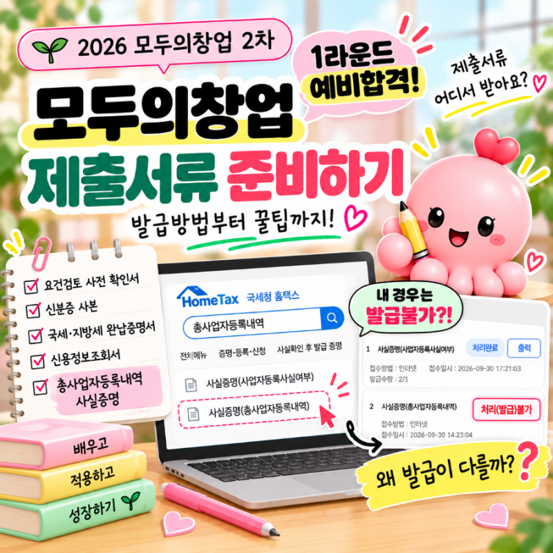 2026 모두의창업 2기 발표 1차 예비합격 제출서류 준비·총사업자등록내역 사실증명 발급방법