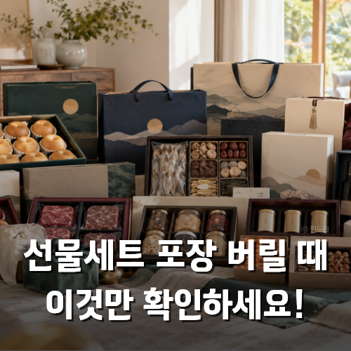 명절 선물세트 포장 버리는 법 박스 완충재 부직포 배출 기준