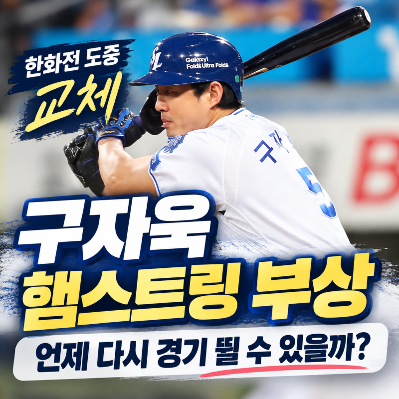 구자욱 햄스트링 부상｜한화전 도중 교체…언제 다시 경기 뛸 수 있을까