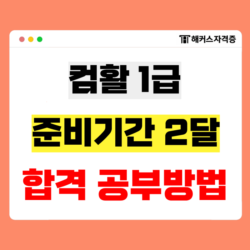 컴활 1급 준비기간 두 달 인강 합격 공부방법 + 가산점 주는 공기업 정보