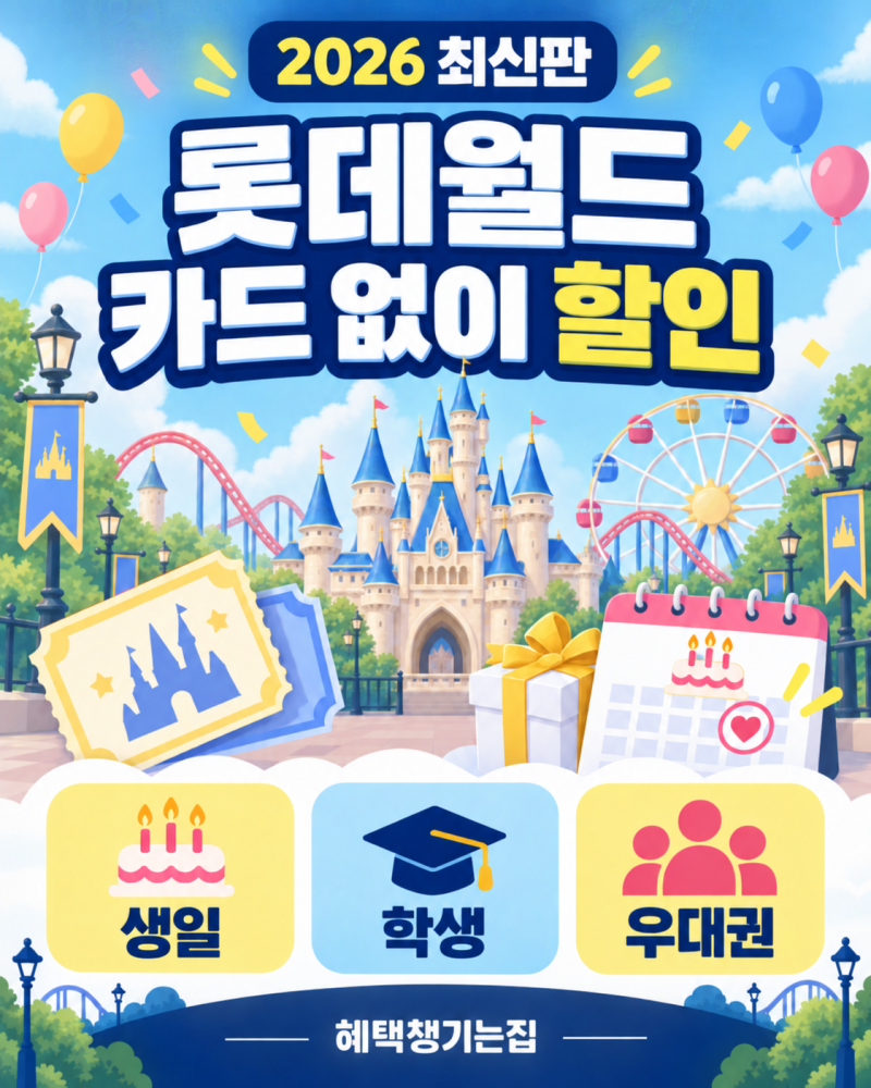 2026 롯데월드 카드 없이 할인받는 법｜생일·학생·우대권 총정리