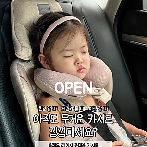 [마감]폴레드 레이서 휴대용 카시트 공구｜세컨카·여행용 카시트 3.7kg 후기