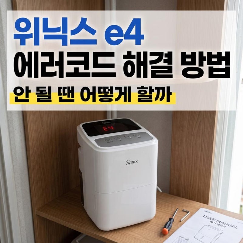 위닉스 건조기 에러 코드 e4 해결, 안 될 때 점검 방법