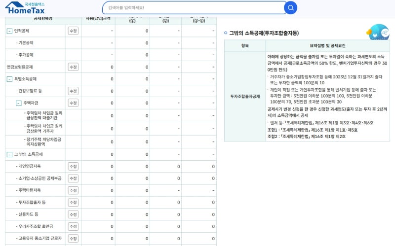 국세청 홈택스 - 세금모의계산 > 2025년 귀속 연말정산 자동계산
