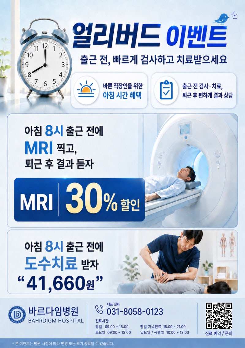 출근 전 MRI 촬영하고, 퇴근 후 결과 상담까지! 바쁜 직장인을 위한 얼리버드 이벤트 동탄 바....