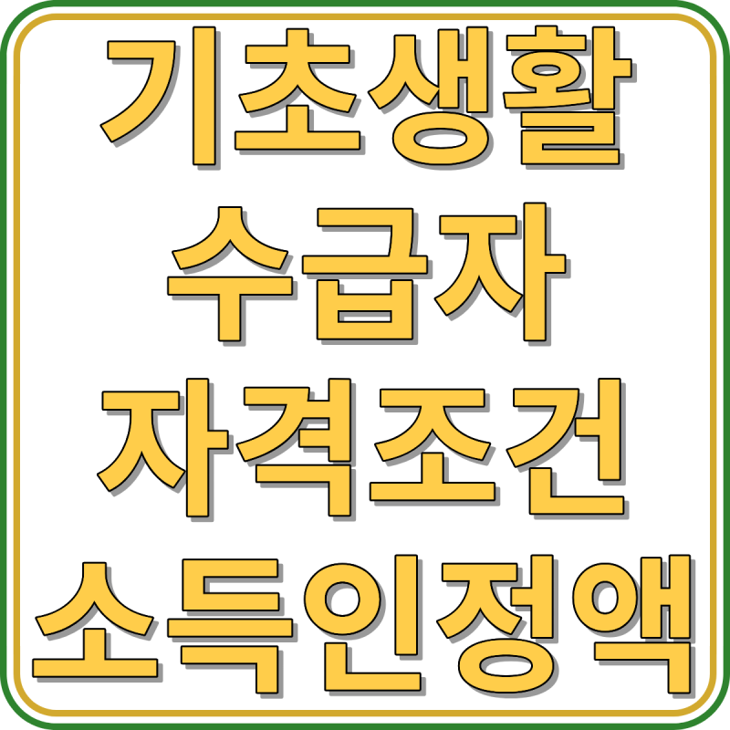 기초생활수급자 자격 조건 소득인정액 생계급여 선정기준 안내