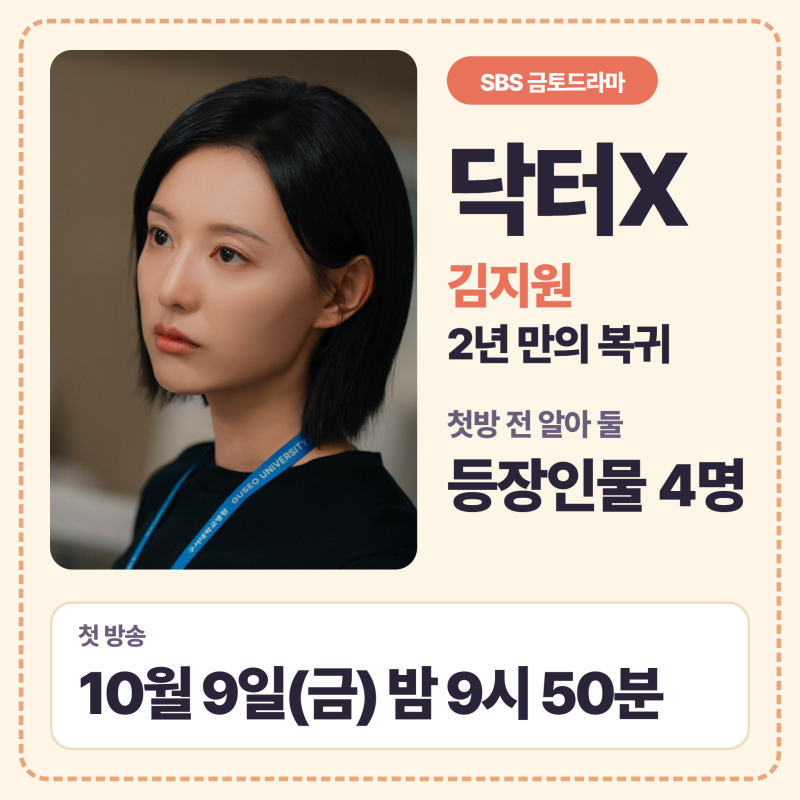 닥터X 김지원, 2년 만에 '수술방의 미친개'로 복귀! 첫방 전 등장인물 4명