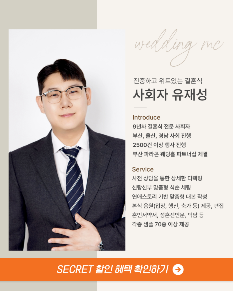 W2. 부산 결혼식 사회자 추천 | 유재성 사회자님 계약후기 | 짝궁코드 공유