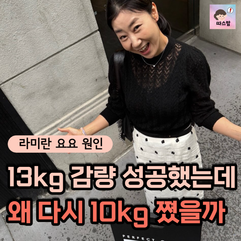 "13kg 빼고 완벽했던 그 언니가..." 배우 라미란이 다시 10kg 찐 뒤 털어놓은 진짜 요요 원인