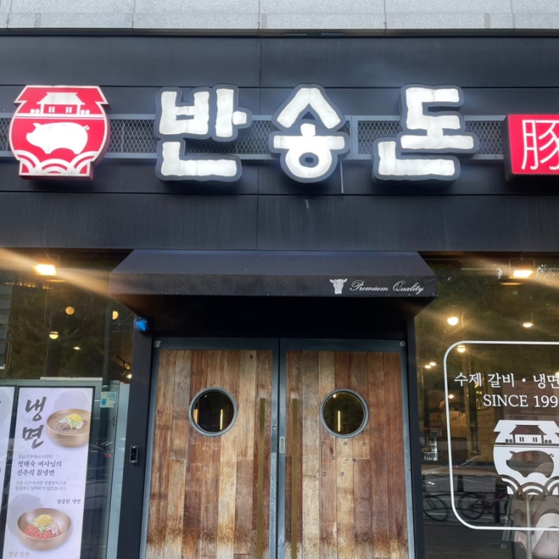 [반송돈 동탄북광장점] 동탄북광장 맛집 회식 추천 갈비