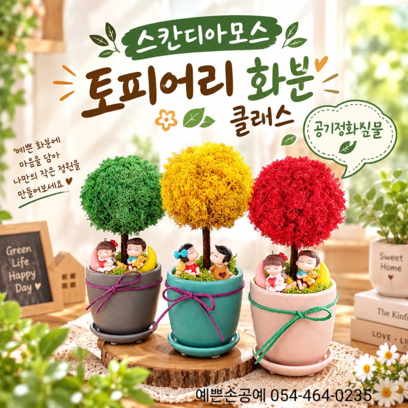 구미 스칸디아모스 토피어리 화분 만들기｜초록 감성 가득한 미니 정원 공예 원데이클래스