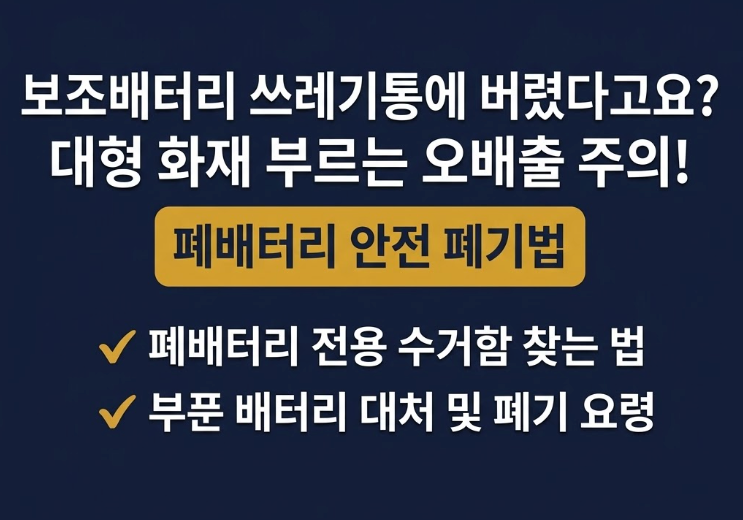 보조배터리 일반쓰레기 아닙니다, 버리는 법·폐배터리 수거함 찾는 방법 (부푼 배터리 처리....
