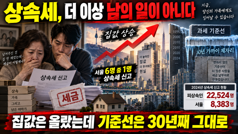 30년째 5억 — 서울에서 6명 중 1명이 상속세를 내는 이유