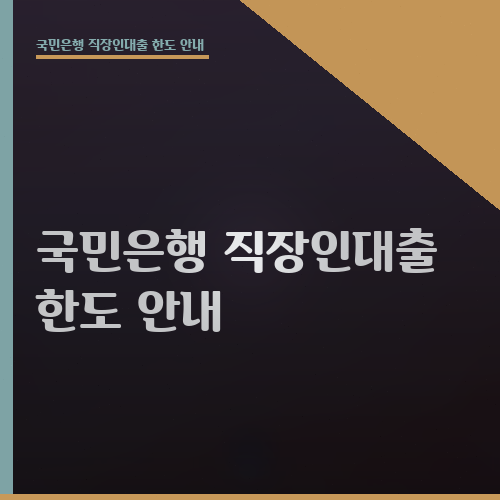 국민은행 직장인대출 한도 안내