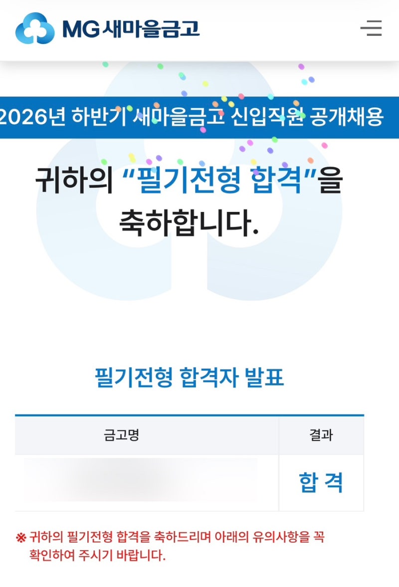 2026 하반기 새마을금고 필기/면접 후기 (면탈)