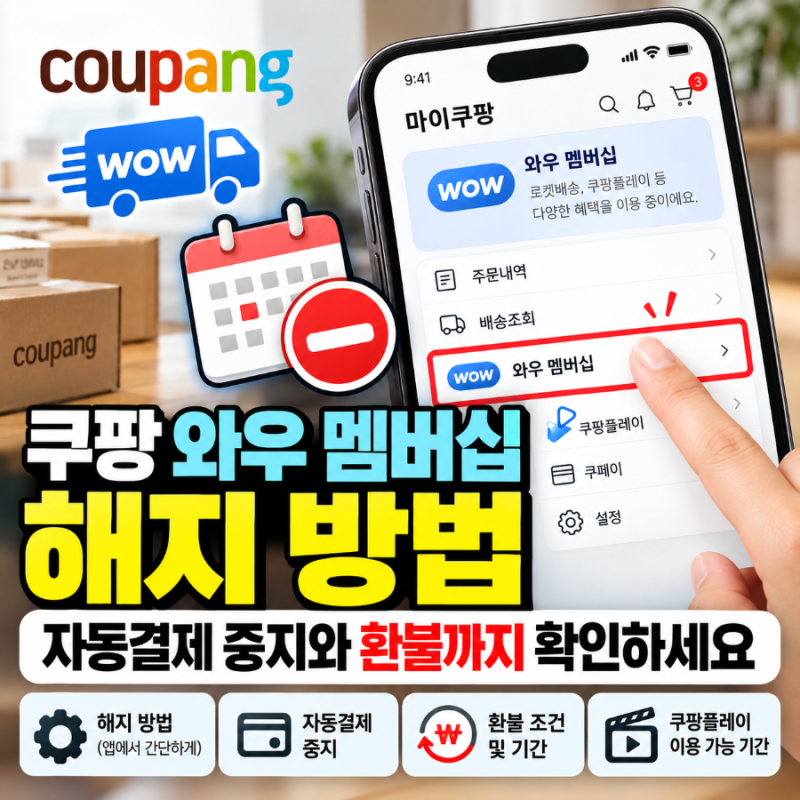 쿠팡 와우 멤버십 해지 방법, 자동결제 중지와 환불까지 확인하세요