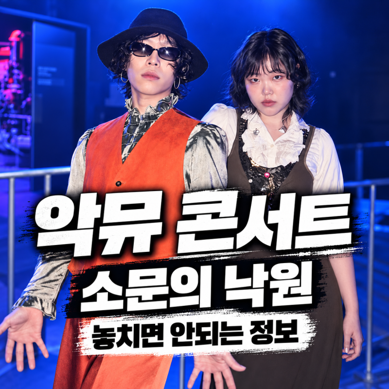 2026 악뮤 콘서트 가기 전 필독! 소문의 낙원 준비물·굿즈·스탠딩 입장·KSPO DOME 주차 총정리