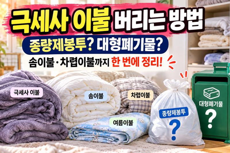 극세사 이불 버리는 방법, 종량제봉투에 넣어도 될까? 솜이불·차렵이불까지 정리