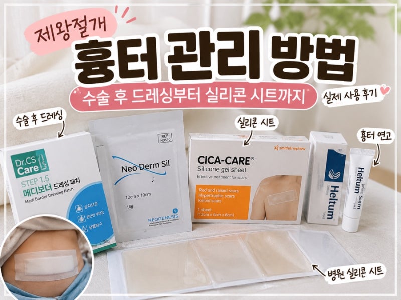 제왕절개 흉터 관리 방법｜수술 후 드레싱부터 실리콘 시트 실제 사용 후기