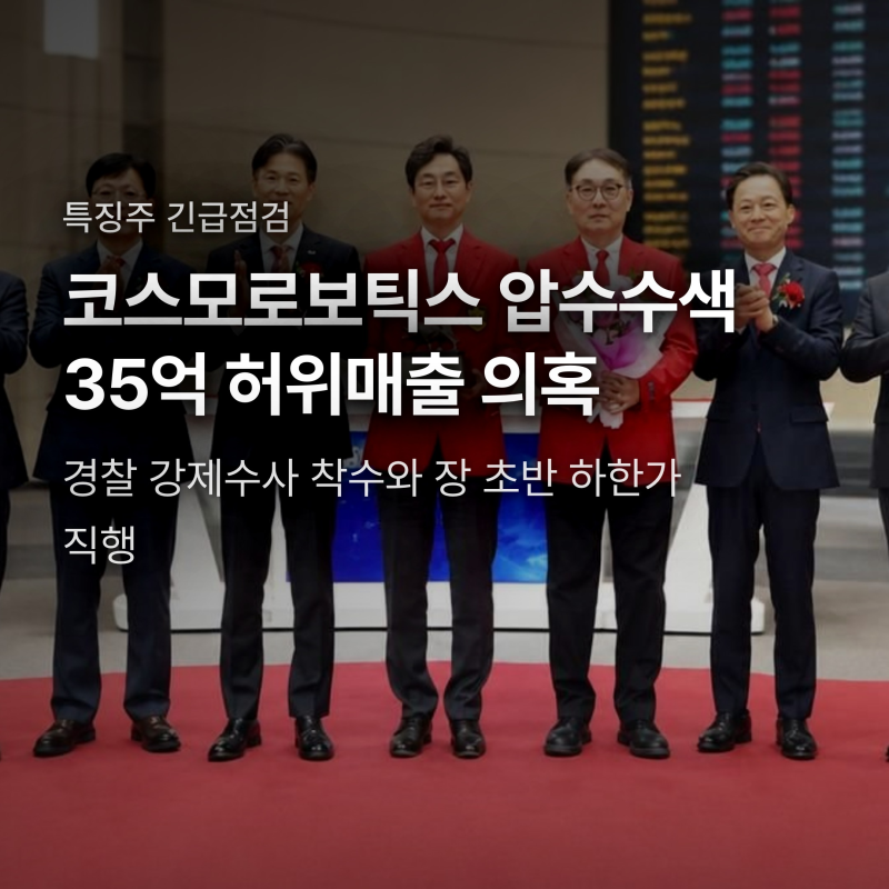 코스모로보틱스 35억 허위매출 압수수색, 하한가 직행과 상폐 리스크 쟁점