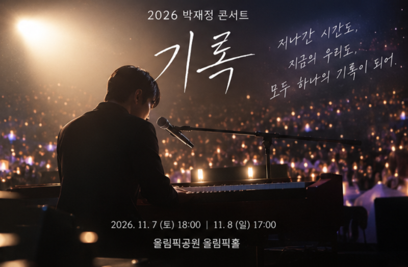 박재정 콘서트 드디어 온다! 2026 ‘기록’ 티켓팅 일정 총정리