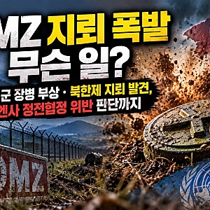 DMZ 지뢰 폭발 무슨 일? 우리 군 장병 부상 북한제 지뢰 발견, 유엔사 정전협정 위반 판단까지