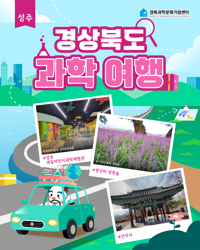 성주 가볼만한 곳 추천, 과일어린이과학체험관부터 성밖숲까지 아이와 여행 코스