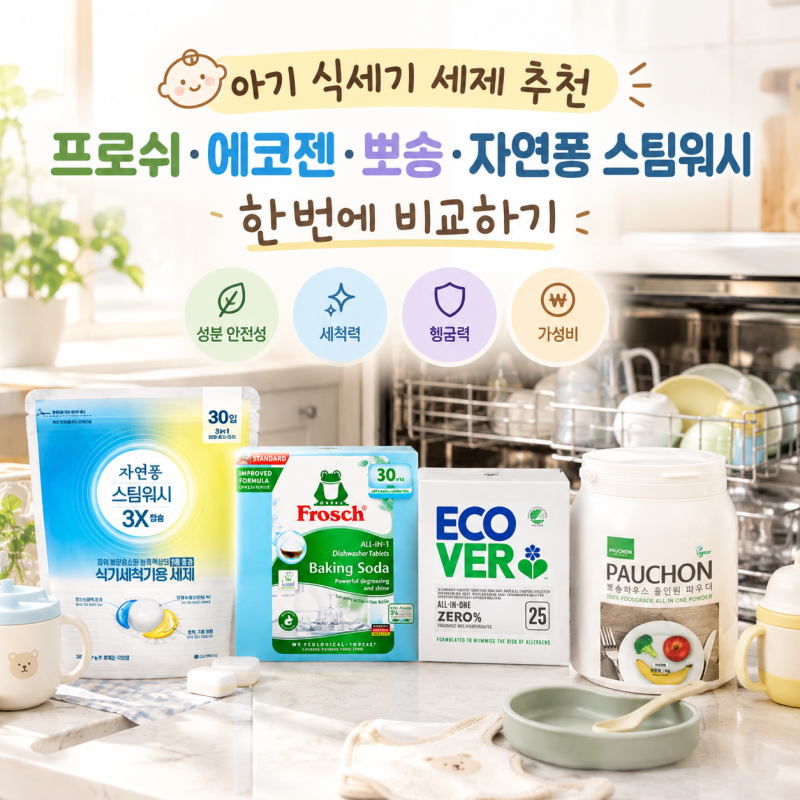 아기 식세기 세제 추천, 뭐가 좋을까? 프로쉬·에코버·뽀숑·자연퐁 스팀워시 한번에 비교하....