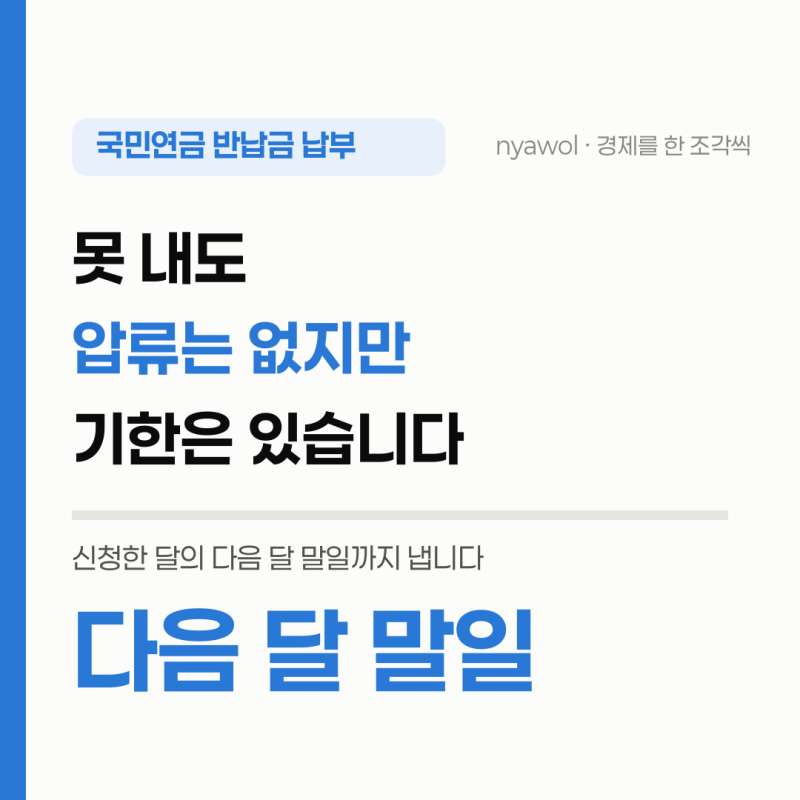 국민연금 반납금 납부, 못 내도 압류 없고 기한은 다음 달 말일