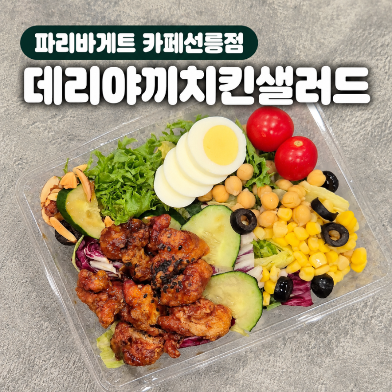 파리바게트 카페선릉점 빵 샐러드 종류 영업시간 데리야끼치킨샐러드