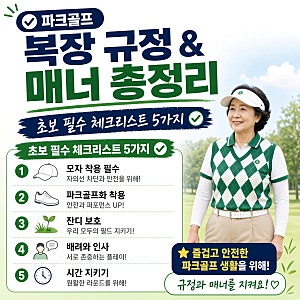파크골프 복장 규정 & 매너 총정리 | 초보 필수 체크리스트 5가지