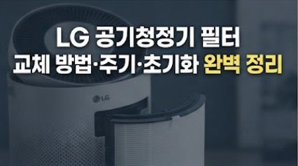 lg공기청정기 필터교체 잔여량 초기화 방법(+필터종류/가격, 교체주기, 필터 버리는법)