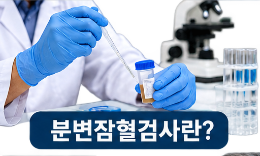 건강검진 대변검사 어떻게 할까? 채취방법부터 대장암 검사 결과까지 총정리