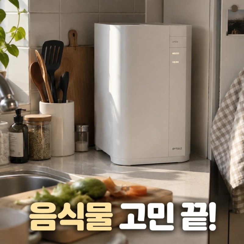 바이툴즈 음식물처리기 2.7L 초소형 고온 분쇄 건조기