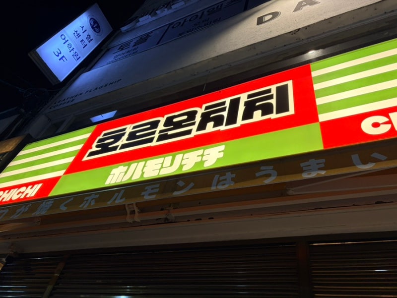대구 교동 맛집 호르몬치치, 야키니쿠 특수부위 무한리필 솔직 후기