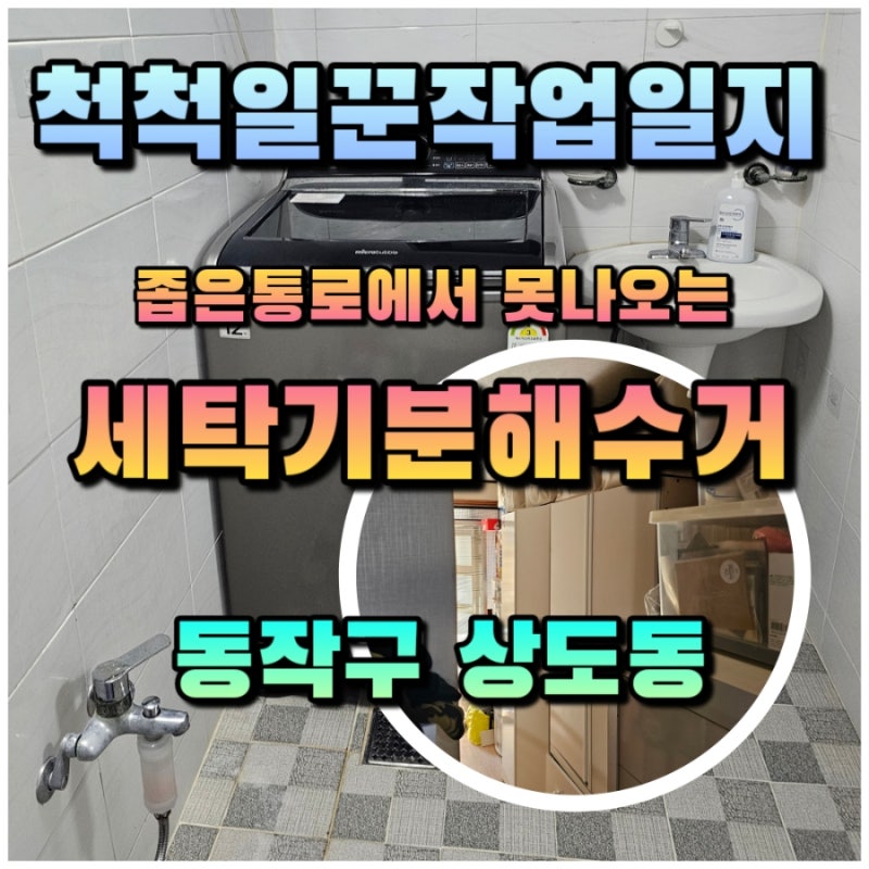 동작구 상도동 좁은 통로에서 못 나오는 고장 난 세탁기! 분해 수거로 처리해드렸어요 (척척....
