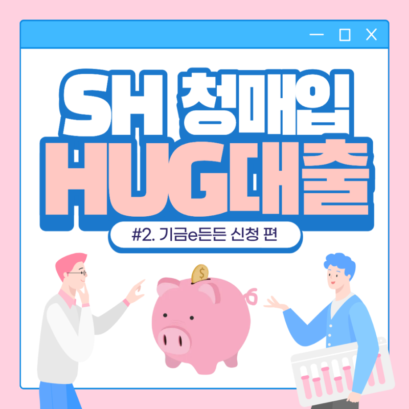 [SH 청매입 재계약] HUG 신규대출 (feat. 대학생에서 청년으로!) 2편: 은행 가기 전 필수! 보증금 ....
