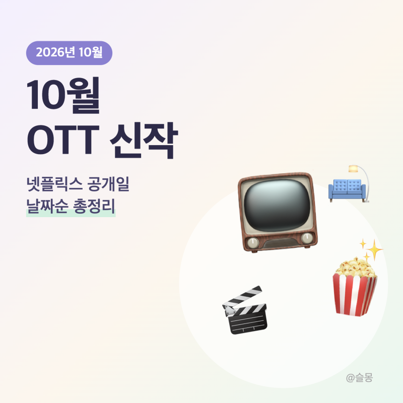 10월 넷플릭스 신작 공개일 총정리 | 2026년 10월 OTT 뭐 볼까