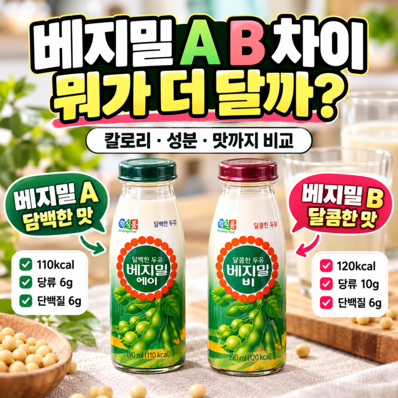 베지밀 A B 차이, 뭐가 더 달까? 칼로리 ,당분 성분까지 비교