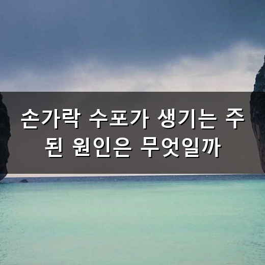 손가락에 작은 수포 왜 생길까? 한포진 원인과 대처 방법