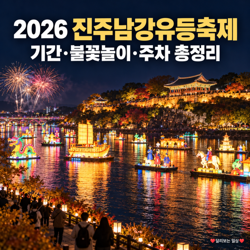 2026 진주남강유등축제 일정 장소 불꽃놀이·드론쇼, 주차와 셔틀버스 방문전 확인할 정보 총....