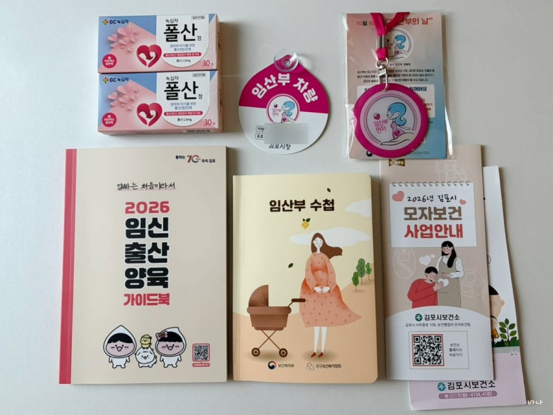 2026 김포보건소 임산부 등록, 신청부터 혜택까지 정리